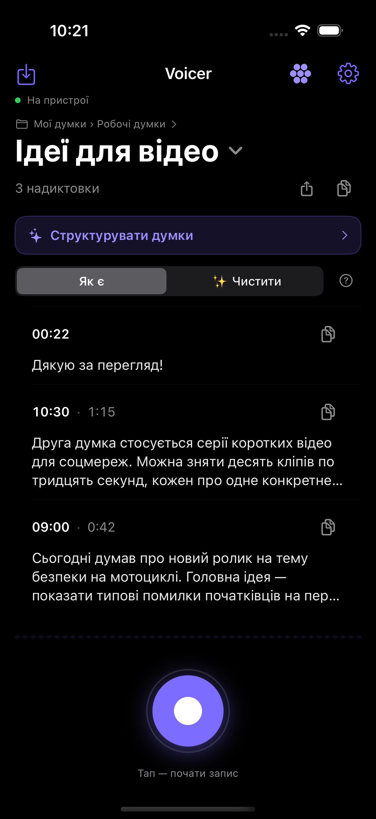 Запис і стрічка думок